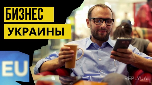 Украинские бизнесмены рвутся открывать бизнес в Европе