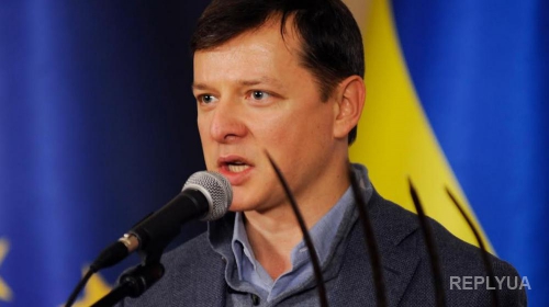 Ляшко: ЕС отменила санкции против сторонников Януковича