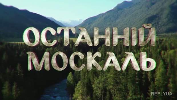 Канал «1+1» начинает показ комедийного сериала о приключениях москвича в Карпатах