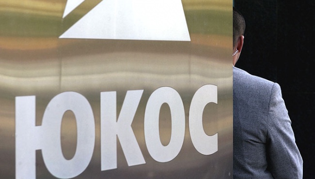 Россия рассчитывает выиграть суд о признании недействительным решения по ЮКОСу