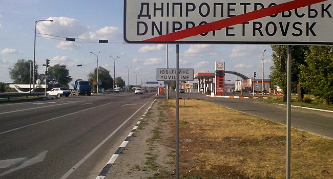 В РФ подсчитали, во сколько обойдется переименование Днепропетровска