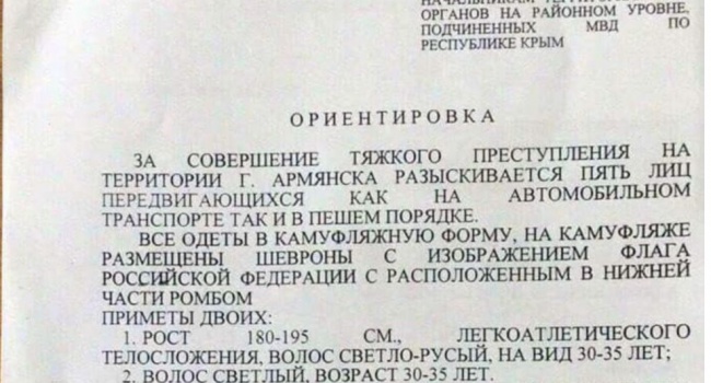 Полицейская ориентировка подтверждает, что "диверсанты" в Крыму были российскими десантниками-дезертирами