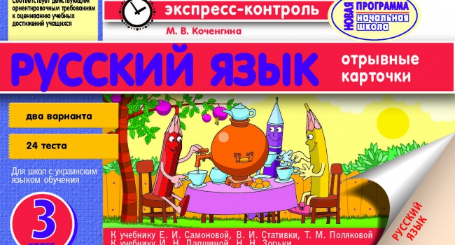 Міністерство освіти заборонило посібник з російської мови Коченгиної