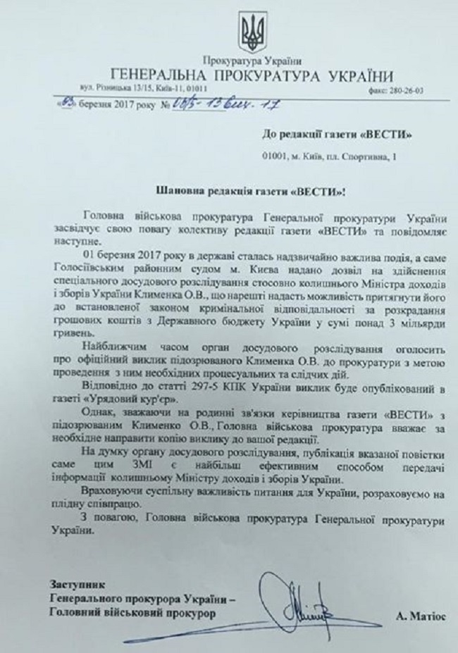 «Чтоб наверняка»: ГПУ опубликует повестку Клименко в газете «Вести»
