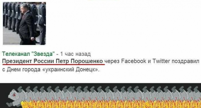 Збій у російській пропаганді: кремлівські ЗМІ понизили Порошенка до «президента Росії» (фото)