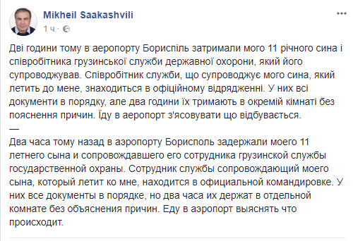 Саакашвили: в «Борисполе» задержали и удерживают моего 11-летнего сына
