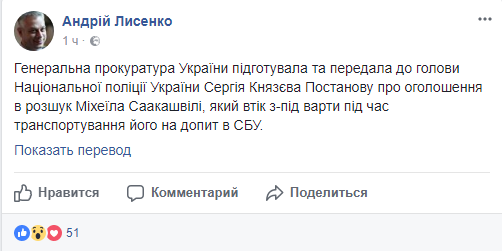 ГПУ подготовила и передала в НПУ Постановление для объявления Саакашвили в розыск, - Лысенко