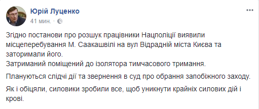 Луценко рассказал о судьбе Саакашвили: помещен в ИВС