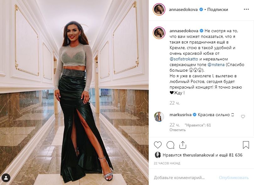 «А где же задница? Кремль этого не переживет»: поклонники Анны Седоковой посмеялись из-за ее нового выхода в свет 