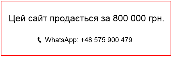 Цей сайт продається