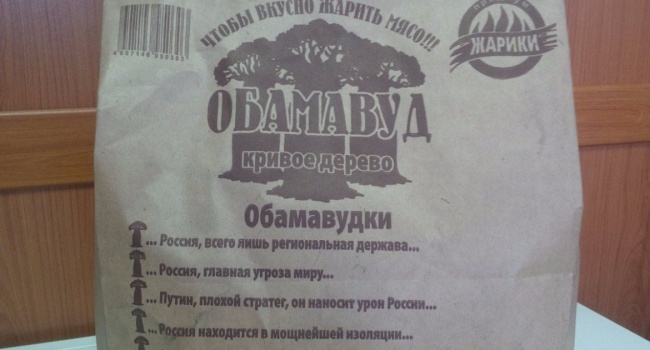 Россиянам предлагают жарить шашлыки на «путинском» и «обамовском» угле, - фотофакт креатива Россиянам предлагают жарить шашлыки на «путинском» и «обамовском» угле, - фотофакт креатива