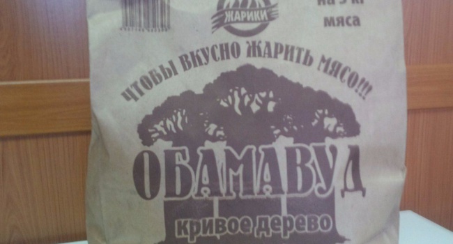 Россиянам предлагают жарить шашлыки на «путинском» и «обамовском» угле, - фотофакт креатива Россиянам предлагают жарить шашлыки на «путинском» и «обамовском» угле, - фотофакт креатива