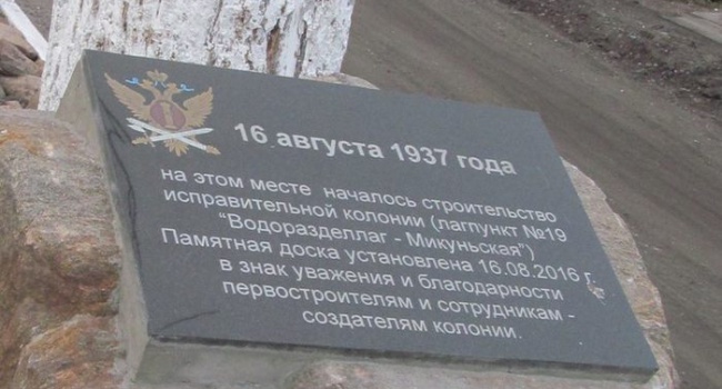 Маразм зростає: в Росії відкрили пам'ятну дошку творцям сталінського концтабору Маразм зростає: в Росії відкрили пам'ятну дошку творцям сталінського концтабору