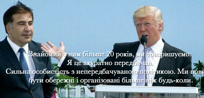 Как вовремя сбежать и вспомнить о дядюшке Трампе: хитрость Саакашвили Как вовремя сбежать и вспомнить о дядюшке Трампе: хитрость Саакашвили