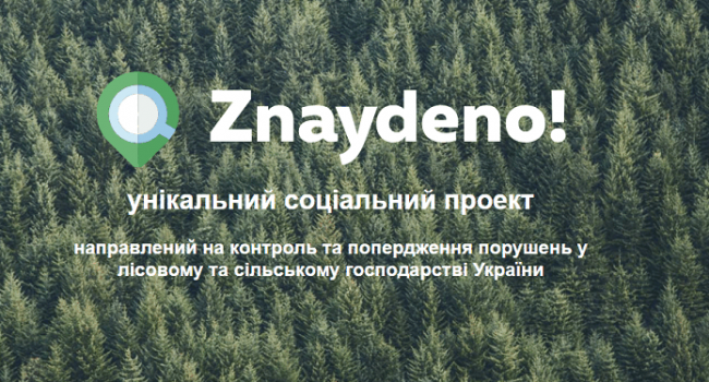 В Україні запрацював унікальний стартап Znaydeno, який моні торить стан лісів