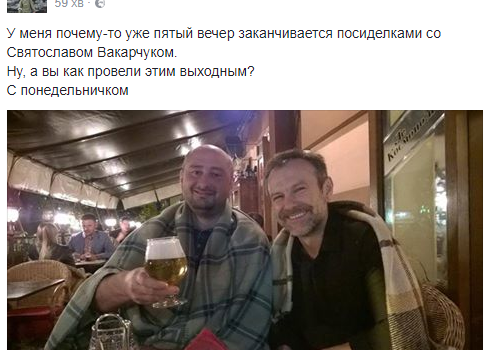 Бабченко поделился «пьяной» фотографией с Вакарчуком
