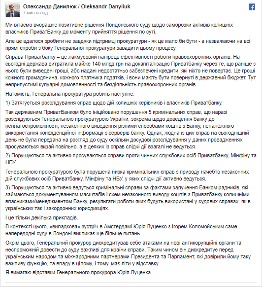 Данилюк уличил Луценко в содействии Коломойскому и потребовал отставки главы ГПУ