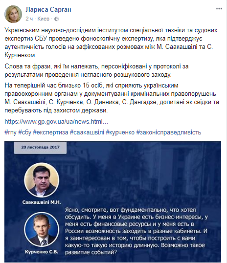 ГПУ: экспертиза подтвердила подлинность голосов Курченко и Саакашвили ГПУ: экспертиза подтвердила подлинность голосов Курченко и Саакашвили