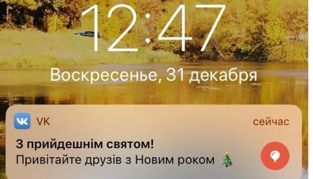 Невероятно, но факт: «ВКонтакте» поздравил россиян с Новым годом на украинском языке
