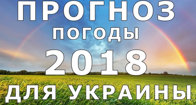 Без сюрпризов не обойдется: составлен прогноз погоды в Украине на весь 2018 год Без сюрпризов не обойдется: составлен прогноз погоды в Украине на весь 2018 год