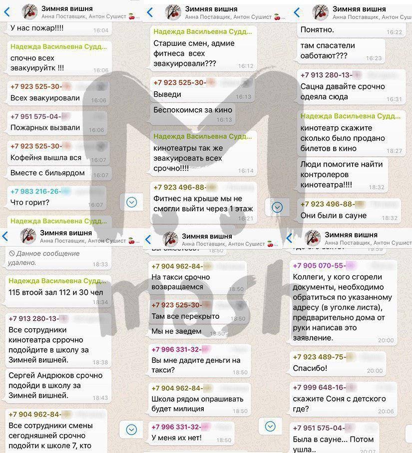 Они все знали: в Сети опубликована шокирующая переписка руководства ТЦ в Кемерово 