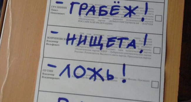 Россияне массово портили бюллетени на выборах