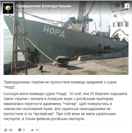 Моряки из «Норда» пытались попасть в Крым по фейковым российским паспортам Моряки из «Норда» пытались попасть в Крым по фейковым российским паспортам