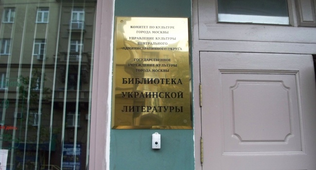 Со здания Библиотеки украинской литературы в Москве похитили вывеску Со здания Библиотеки украинской литературы в Москве похитили вывеску
