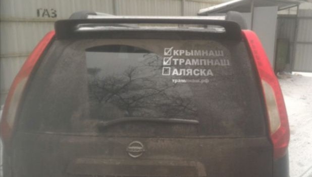 «Мы еще и Аляску вернем!»: граждане России обклеили свои автомобили обращениями к Соединенным Штатам «Мы еще и Аляску вернем!»: граждане России обклеили свои автомобили обращениями к Соединенным Штатам