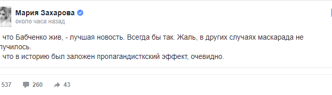 Захарова о ситуации с Бабченко: «В историю был заложен пропагандистский эффект»