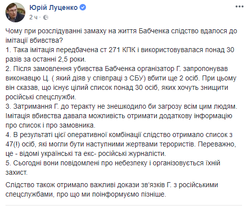 «Дело Бабченко»: жертвами спецслужб могли стать 47 украинцев, - Луценко