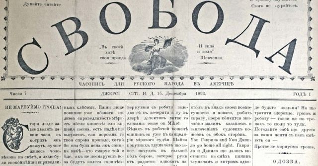 В эмигрантской проукраинской газете в США украинцы не упоминались до 1914 года