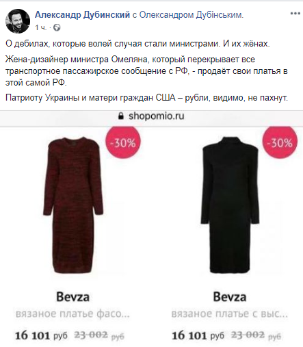 Подвійні стандарти: дружина Омеляна продає сукні власної марки в Росії, в той час, як її чоловік виступає за обмеження сполучення з країною – агресором 