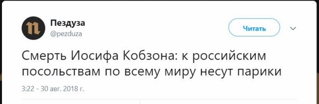 «К российским посольствам несут парики»: в соцсетях цинично прокомментировали смерть Кобзона «К российским посольствам несут парики»: в соцсетях цинично прокомментировали смерть Кобзона