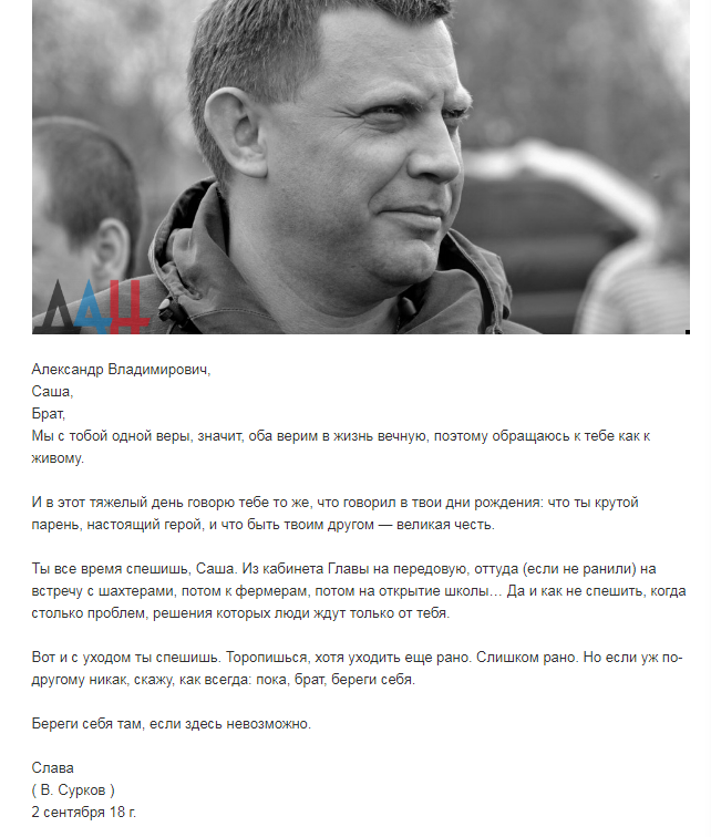 Захарченко жив? Владислав Сурков опубликовал странное обращение к главарю «ДНР» в день его похорон