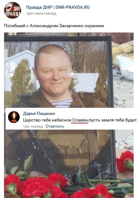 В сеть выложили фото погибшего охранника Александра Захарченко 