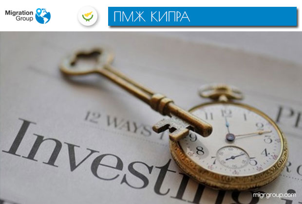 Инвестиционный ПМЖ Кипра: как получить статус через покупку недвижимости