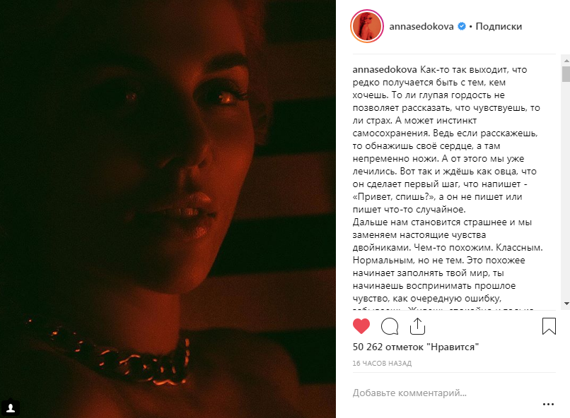 Анна Седокова написала интимный пост, в котором рассказал об отношениях с мужчинами 