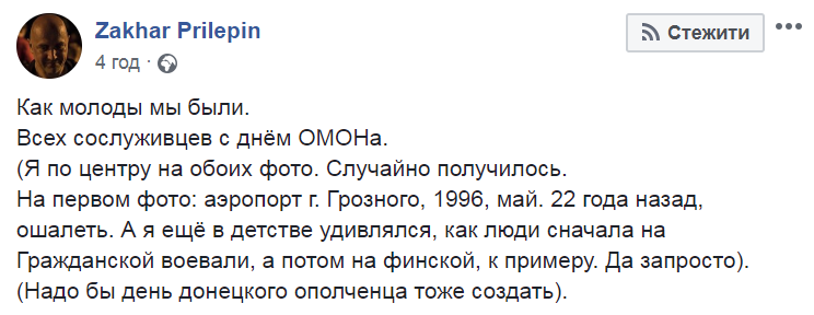 «Надо бы день донецкого ополченца тоже создать»: Прилепин похвастался участием в Чеченской войне «Надо бы день донецкого ополченца тоже создать»: Прилепин похвастался участием в Чеченской войне