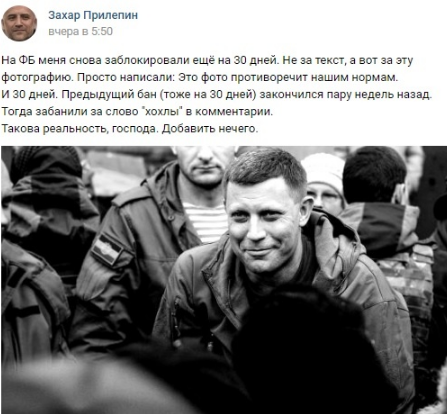 Из-за фото Захарченко, боевика Прилепина заблокировали в Facebook