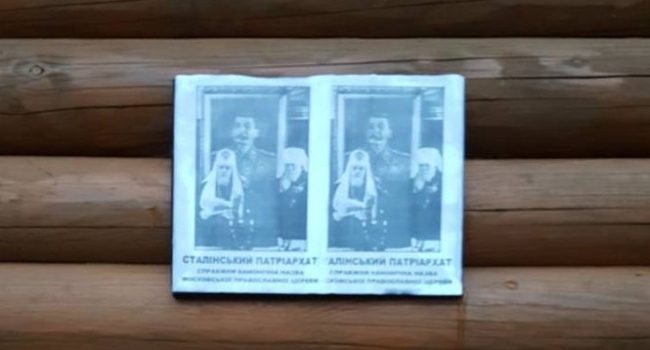 Храм УПЦ МП во Львове обклеили листовками со Сталиным 