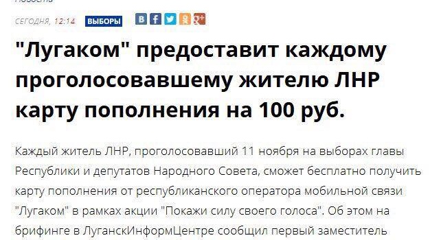 За голосование на "выборах" на Донбассе кидают 100 рублей на мобильник