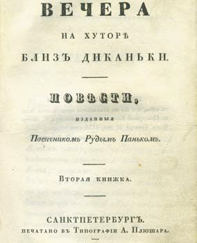 "Вечера на хуторе близ Диканьки" 1832 года купили на аукционе за $225 000 "Вечера на хуторе близ Диканьки" 1832 года купили на аукционе за $225 000