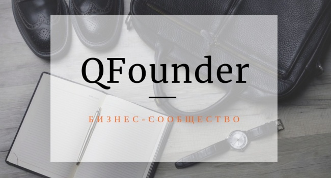 QFounder.com социальная сеть для бизнесменов