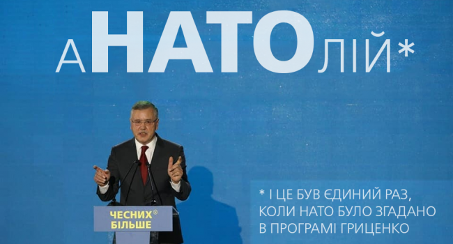 В своей программе Гриценко использовал слово НАТО всего один раз – в написании своего имени, – Бирюков