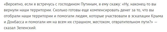 Зеленский – Путину: «Наконец, вы нам вернули оккупированные земли. А сколько компенсировать готовы?», - СМИ 