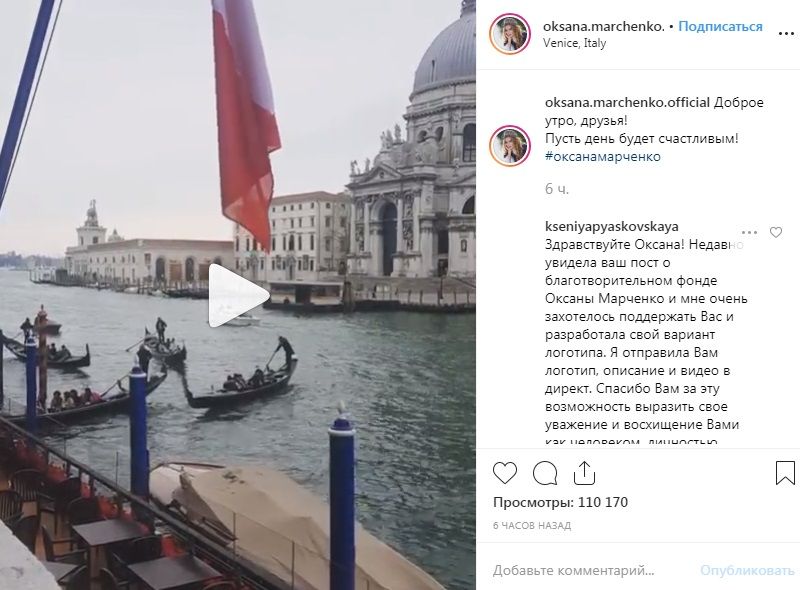«Спасибо, что хоть так можно путешествовать с Вами»: Оксана Марченко показала свое утро в Венеции 