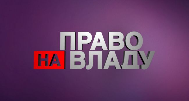 Порошенко не собирается приходить на «Право на власть» Порошенко не собирается приходить на «Право на власть»