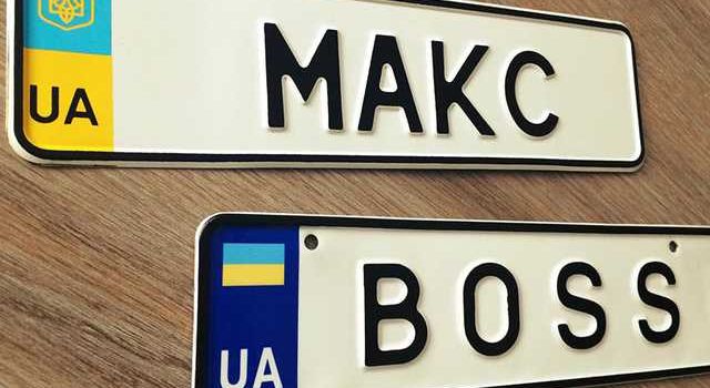 В Украине теперь можно заказать индивидуальный номерной знак для авто через Интернет