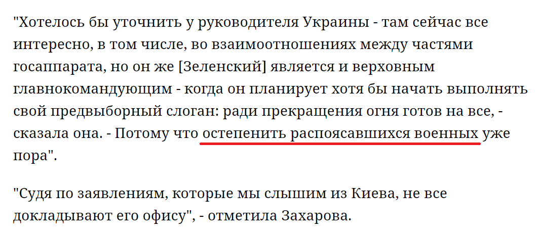 Захарова потребовала у Зеленского немедленно «остепенить распоясавшихся бойцов ВСУ»